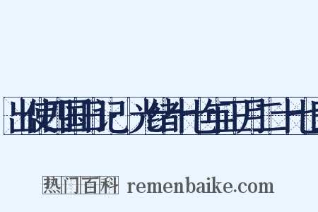 出使四国日记·光绪十七年正月二十七日是什么意思的图片